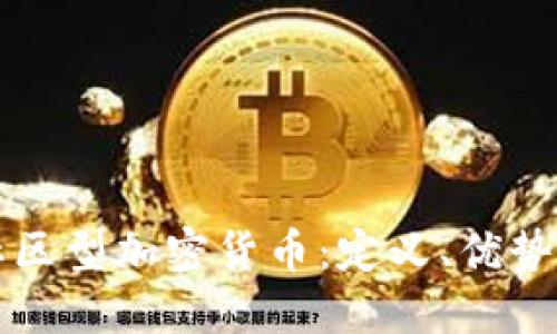 深入探讨社区型加密货币:定义、优势及未来发展