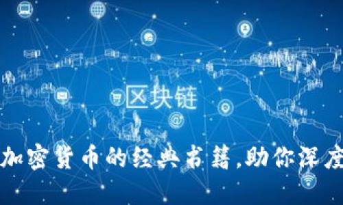 推荐五本关于加密货币的经典书籍,助你深度理解数字资产