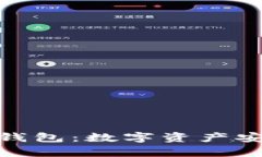 iliaotitp冷钱包:数字资产安全的护身符