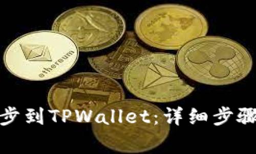 如何将IT钱包同步到TPWallet:详细步骤与常见问题解答