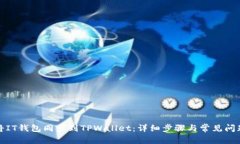 如何将IT钱包同步到TPWallet:详细步骤与常见问题