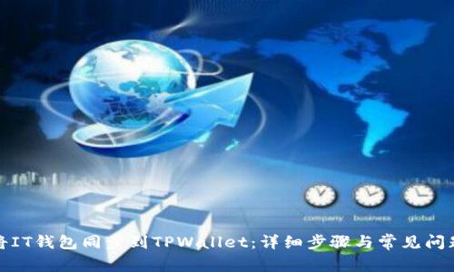 如何将IT钱包同步到TPWallet:详细步骤与常见问题解答