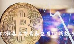 如何在iOS设备上下载和使用IM钱包:完整指南