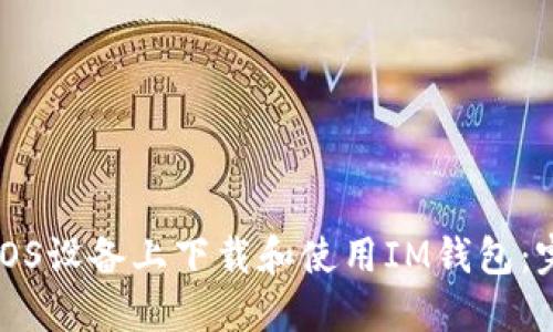 如何在iOS设备上下载和使用IM钱包:完整指南