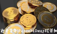 TPWallet更新后如何打开薄饼(PancakeSwap)?详细指