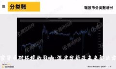 加密货币对环境的影响：深度分析及未来解决方