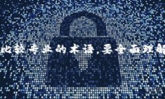 在生活中，我们经常会遇到各种各样的术语和缩
