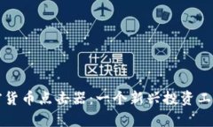 深入了解加密货币点击器：一个新兴投资工具的