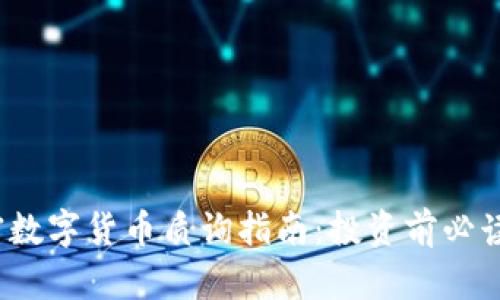 2023年加密数字货币质询指南:投资前必读的关键要点