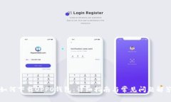 如何下载OPPO钱包:详细指南与常见问题解答