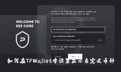 如何在TPWallet中设置显示自定义币种