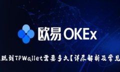 交易所提现到TPWallet需要多久?详尽解析及常见问