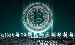 TPWallet与TG钱包的区别分析与对比