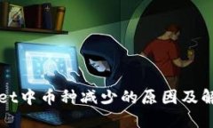 TPWallet中币种减少的原因及解决方法