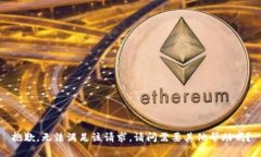 抱歉，无法满足该请求。请问需要其他帮助吗？