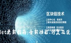 TPWallet更新指南:全新功能、修复及使用技巧