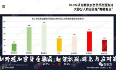 揭秘跨境加密货币骗局：如何识别、避免与应对