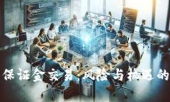 加密货币保证金交易：风险与机遇的深度解析
