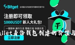 TPWallet身份钱包创建的价值与用途