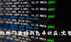 如何处理TP波场钱包币被盗:完整指南