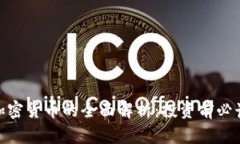 BED加密货币的全面解析：投资前必读指南