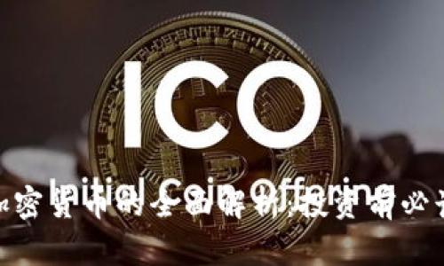 BED加密货币的全面解析:投资前必读指南