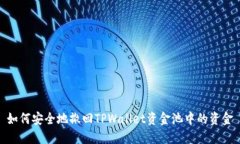 如何安全地撤回TPWallet资金池中的资金