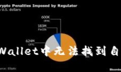 如何解决TP Wallet中无法找到自己的币的问题