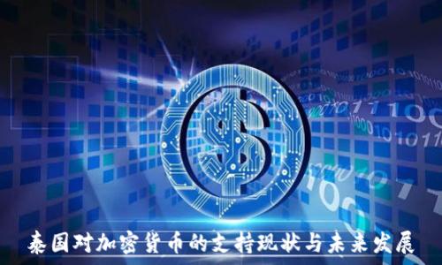 泰国对加密货币的支持现状与未来发展
