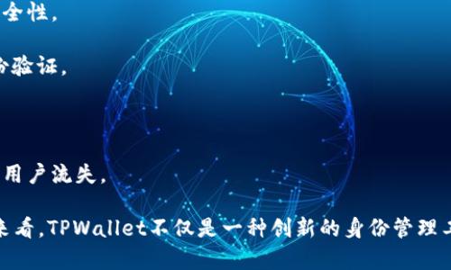   TPWallet身份钱包：让区块链身份管理更简单 / 

 guanjianci TPWallet, 身份钱包, 区块链, 数字身份 /guanjianci 

### TPWallet身份钱包是什么？

TPWallet身份钱包是一种新兴的数字身份管理工具，旨在利用区块链技术来简化身份验证和管理的整个过程。随着数字化时代的到来，传统的身份验证方式已经无法满足安全性、效率和隐私保护的需求。TPWallet通过去中心化的方法，提供了一种安全、高效且用户友好的解决方案，让用户能够方便地管理他们的数字身份。

TPWallet的概念源于对区块链技术的探索，利用其不可篡改和透明的特性，可以创建一个真实、可靠的身份记录。用户的身份信息可以在TPWallet中以加密的方式保存，只有在得到用户授权的情况下，相关信息才会被分享给需要的实体。这种控制权的回归使用户能够更好地管理自己的身份信息，防止身份盗窃和信息泄露的发生。

### TPWallet身份钱包的主要功能

TPWallet身份钱包提供了多种强大功能，旨在满足用户在身份管理方面的需求。以下是TPWallet的一些主要功能：

1. **身份验证**：用户可以通过TPWallet轻松验证自己的身份。这一过程通常只需几个简单的步骤，无需繁琐的文档验证。

2. **信息加密存储**：TPWallet采用了高级加密技术，确保用户的身份信息安全存储。信息不会被第三方访问，这大大提高了用户的隐私保护水平。

3. **去中心化管理**：由于TPWallet依赖于区块链技术，用户不再需要依赖中心化的机构来管理他们的身份信息。所有信息由用户自己掌控，增强了透明度和控制权。

4. **多链支持**：TPWallet不仅支持单一的区块链，还兼容多种区块链平台，使用户能够在多个环境中使用其身份信息。

5. **智能合约应用**：用户可以利用TPWallet与智能合约进行互动，简化身份验证的过程，比如在申请贷款、租房等场景中提供必要的身份确认。

6. **便捷操作**：TPWallet应用程序界面友好，即使对技术不熟悉的用户也能轻松上手。通过简单的提示和教程，用户能够快速了解如何使用该工具。

### TPWallet身份钱包的优势

TPWallet身份钱包的出现，标志着区块链身份管理的一次重大变革，其优势体现在多个方面。

#### 1. **安全性** 

TPWallet通过去中心化技术，避免了身份数据集中存储所带来的潜在风险。用户的身份信息以加密的形式存在，降低了黑客攻击和数据泄露的可能性。

#### 2. **隐私保护** 

传统的身份管理往往要求用户提供大量个人信息，而这些信息往往被存储在第三方服务器上，存在滥用的风险。TPWallet允许用户控制何时、向谁共享个人信息。

#### 3. **效率提升** 

在传统身份验证中，用户往往需要花费大量时间进行信息填写和验证。TPWallet的智能合约和自动化流程能够显著提高身份验证的效率，节省时间和精力。

#### 4. **用户友好** 

TPWallet的设计充分考虑了用户体验，使得即使缺乏技术背景的人也能轻松使用。通过提供详细的操作指南和常见问题解答，帮助用户快速上手。

### 相关问题

#### 问题1：TPWallet身份钱包如何确保数据安全？

随着网络安全问题的日益严重，数据安全成为用户非常关心的一个方面。TPWallet身份钱包采用多重措施来确保用户数据的安全性。

首先，TPWallet利用先进的加密技术来恶化数据在存储和传输过程中的安全性。用户身份信息在加入钱包之前，会经过AES（高级加密标准）等算法的严格加密。即使黑客成功入侵了某些系统，也无法从中获取有用的信息。

其次，TPWallet采用去中心化架构。用户的信息存储在区块链上，而非集中式的服务器。这种设计相较于传统的中心化系统，降低了单点故障的风险。如果一个服务器被攻击，整个系统的安全性将受到威胁；而去中心化技术则避免了这种情况的发生。

此外，TPWallet还引入了多重身份验证机制，用户在访问其账户时，可能需要通过指纹识别、面部识别或二次验证码等方式进行验证。即使密码被窃取，黑客也无法轻易访问用户的身份信息。

最后，TPWallet坚持透明原则，任何数据处理活动都经过用户的同意。在共享身份信息时，TPWallet会明确告知用户相关的时间、用途和受益者，确保用户享有充分的知情权和选择权。

#### 问题2：如何使用TPWallet进行身份验证？

用户在使用TPWallet进行身份验证时，仅需按照以下步骤操作：

1. **下载并安装**：用户首先需要在其手机或计算机上下载TPWallet应用，确保下载自官方渠道，以避免潜在的安全风险。

2. **创建账户**：安装完成后，用户需通过输入有效的电子邮件地址及设置密码来注册新账户。此时，系统会要求用户进行身份验证，确保用户信息的真实性。

3. **信息输入**：注册后，用户可以进入个人信息页面，填写所需的身份信息。这些信息可能包括姓名、出生日期、地址等。用户需谨慎填写，确保真实性，以便后续验证。

4. **身份验证**：TPWallet将对用户所提供的信息进行验证，可能需要上传相关文件如身份证明、地址证明等。系统会对这些信息进行加密，并储存在区块链上。

5. **完成验证**：一旦TPWallet确认该身份信息的真实性，用户的身份验证便完成。此后，用户可以在需要身份验证的场景中轻松出示其身份信息。

6. **管理信息**：用户可以随时更新个人信息，TPWallet会自动进行加密和保存。用户在共享信息时，还能选择分享部分信息，而非透露完整资料，保障隐私安全。

以上步骤简单明了，使得每个用户都能够快速完成身份验证，无论其技术水平如何。此外，TPWallet还提供了详细的用户指南，帮助每个步骤的意义和重要性。

#### 问题3：TPWallet适用于哪些场景？

TPWallet身份钱包的应用场景广泛，针对不同需求的用户均可受益。以下是一些符合TPWallet应用的场景示例：

1. **金融服务**：在申请贷款或开设银行账户时，用户通常需提交身份信息。使用TPWallet后，用户可以快速、方便地验证自己的身份，仅需提供必要的信息，无需再上传各种纸质证件。

2. **在线教育**：随着在线教育的兴起，多数教育机构要求学生提交学籍资料或证明文件。TPWallet可帮助学生快速出示所需身份信息，促进在线学习的便利性。

3. **政府服务**：许多政府机构要求市民提供身份证明以办理业务，TPWallet可以加速这一过程，用户只需通过身份钱包展示相关身份信息，无需提供繁琐的纸质文件。

4. **医疗行业**：在医疗服务中，医生需要快速确认病人的身份和病历。用户通过TPWallet提供身份信息，可以提高患者就医的效率。

5. **出行服务**：在预定机票、酒店或租车时，用户通常需提供身份证明。使用TPWallet能够简化这一过程，让用户轻松完成身份确认。

6. **社交平台**：在某些社交平台，用户验证身份后可以享受更多功能，TPWallet使这个过程变得简单且安全，保护用户隐私。

可见，TPWallet身份钱包具有强大的适用性和灵活性，能够满足不同场景下的身份验证需求，极大地方便用户。

#### 问题4：TPWallet和传统身份钱包相比有哪些不同？

TPWallet身份钱包在多个方面与传统身份钱包形成鲜明对比，以下是两者的一些主要区别：

1. **技术基础**：传统身份钱包通常基于中心化技术，用户的信息保存在单一服务器上，而TPWallet则借助区块链的去中心化特性，确保用户身份信息安全存储。

2. **用户控制权**：在传统身份钱包中，第三方机构有权访问并处理用户的身份数据，可能存在泄露风险。而在TPWallet中，用户完全控制自己的信息，只有在授权的情况下才能分享。

3. **数据安全性**：传统身份钱包往往面临黑客攻击和信息篡改的风险。而TPWallet通过加密存储和去中心化设计，显著提高了身份信息的安全性。

4. **验证效率**：传统身份验证往往流程繁琐，涉及多步骤的人工审核。而TPWallet通过智能合约实现自动化验证，使得用户可以快速完成身份验证。

5. **隐私保护**：传统身份钱包可能需要用户提供大量个人信息，而TPWallet则允许用户控制共享信息的范围，保护用户隐私。

6. **操作便捷性**：TPWallet的用户体验设计使即便是技术小白也能轻松上手，而传统身份钱包在用户界面和操作环节上可能过于复杂，导致用户流失。

综上所述，TPWallet身份钱包在安全性、隐私保护和操作便捷性等方面，相较于传统身份钱包均有显著优势，其未来的发展前景可谓广阔。总体来看，TPWallet不仅是一种创新的身份管理工具，更是推动区块链技术应用的重要一步。 