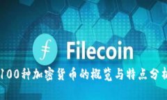 100种加密货币的概览与特点分析