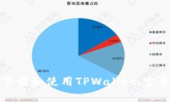 如何下载和使用TPWallet:完整指南