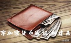: 深入探讨数字加密货币通证：构建未来金融的基