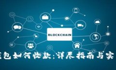 TP冷钱包如何收款:详尽指南与实用技巧