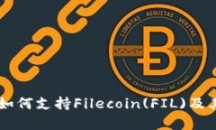 TPWallet如何支持Filecoin(FIL)及其优势解析