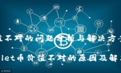 币价值不对的问题分析与解决方案TPWallet币价值不