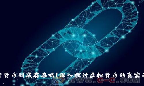 加密货币到底存在吗？深入探讨虚拟货币的真实面貌
