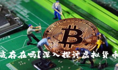 加密货币到底存在吗？深入探讨虚拟货币的真实面貌