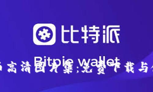 加密货币高清图片集：免费下载与使用指南