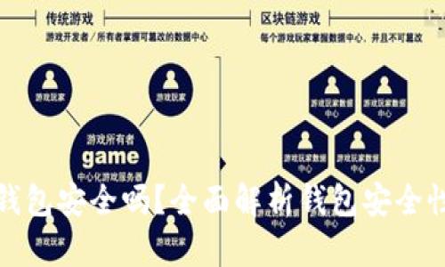 加密货币放钱包安全吗?全面解析钱包安全性与风险管理