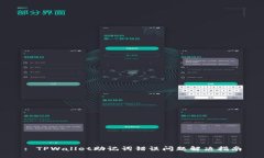 : TPWallet助记词错误问题解决指南