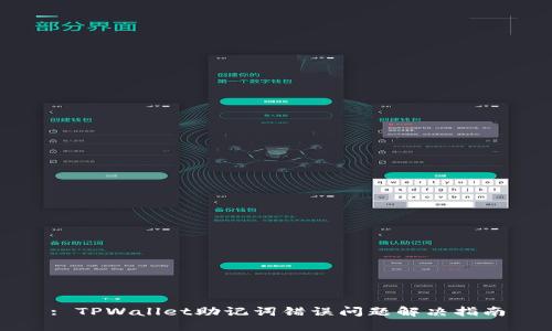 : TPWallet助记词错误问题解决指南