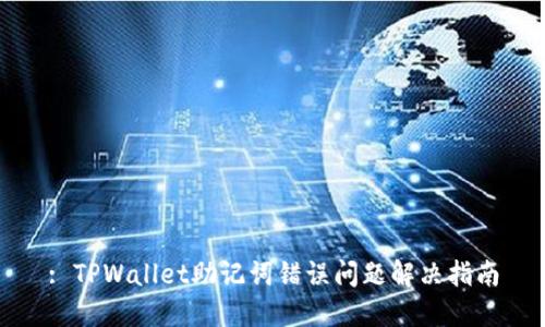 : TPWallet助记词错误问题解决指南