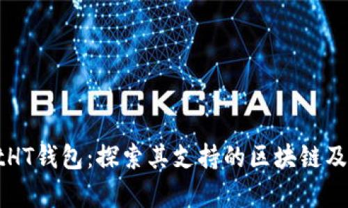 TPWalletHT钱包:探索其支持的区块链及功能解析
