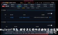 TPWalletHT钱包:探索其支持的区块链及功能解析