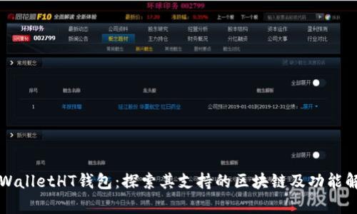 TPWalletHT钱包:探索其支持的区块链及功能解析