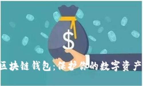 十大最安全区块链钱包:保护你的数字资产,从这里开始