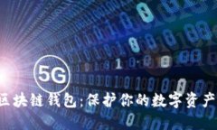 十大最安全区块链钱包:保护你的数字资产,从