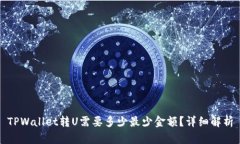 TPWallet转U需要多少最少金额？详细解析