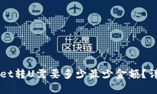 TPWallet转U需要多少最少金额?详细解析